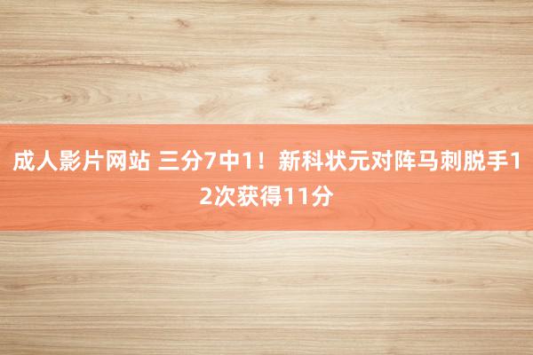 成人影片网站 三分7中1！新科状元对阵马刺脱手12次获得11分