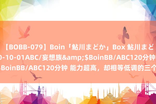 【BOBB-079】Boin「鮎川まどか」Box 鮎川まどか</a>2010-10-01ABC/妄想族&$BoinBB/ABC120分钟 能力超高，却相等低调的三个星座女