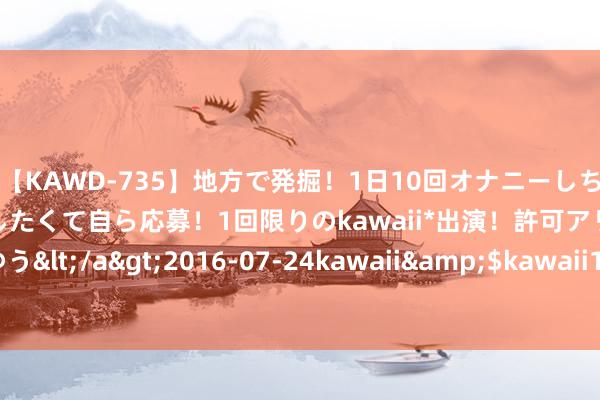 【KAWD-735】地方で発掘！1日10回オナニーしちゃう絶倫少女がセックスしたくて自ら応募！1回限りのkawaii*出演！許可アリAV発売 佐々木ゆう</a>2016-07-24kawaii&$kawaii151分钟 【极速同城约炮，立即体验！】