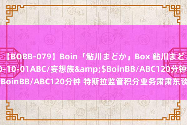 【BOBB-079】Boin「鮎川まどか」Box 鮎川まどか</a>2010-10-01ABC/妄想族&$BoinBB/ABC120分钟 特斯拉监管积分业务肃肃东谈主辞职