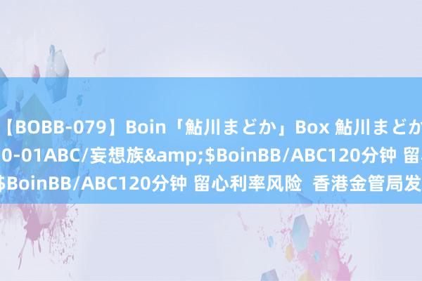 【BOBB-079】Boin「鮎川まどか」Box 鮎川まどか</a>2010-10-01ABC/妄想族&$BoinBB/ABC120分钟 留心利率风险  香港金管局发声！