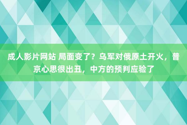 成人影片网站 局面变了？乌军对俄原土开火，普京心思很出丑，中方的预判应验了