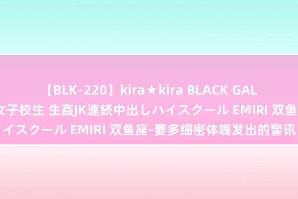 【BLK-220】kira★kira BLACK GAL 留年5年目のお姉黒ギャル女子校生 生姦JK連続中出しハイスクール EMIRI 双鱼座-要多细密体魄发出的警讯