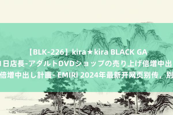 【BLK-226】kira★kira BLACK GAL 黒ギャル露出セクハラ1日店長-アダルトDVDショップの売り上げ倍増中出し計画- EMIRI 2024年最新开网页别传，别传新开网页版