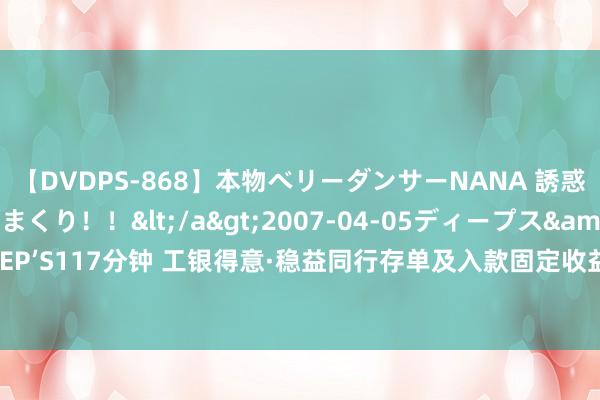 【DVDPS-868】本物ベリーダンサーNANA 誘惑の腰使いで潮吹きまくり！！</a>2007-04-05ディープス&$DEEP’S117分钟 工银得意·稳益同行存单及入款固定收益类顽固式得意家具19日起刊行