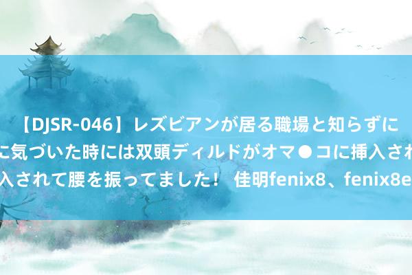 【DJSR-046】レズビアンが居る職場と知らずに来た私（ノンケ） 変な空気に気づいた時には双頭ディルドがオマ●コに挿入されて腰を振ってました！ 佳明fenix8、fenix8e和enduro3售价曝光