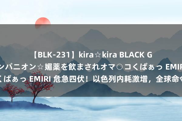 【BLK-231】kira☆kira BLACK GAL 黒ギャル中出し温泉コンパニオン☆媚薬を飲まされオマ○コくぱぁっ EMIRI 危急四伏！以色列内耗激增，全球命令和平摆脱